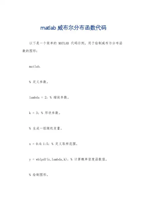 matlab威布尔分布函数代码