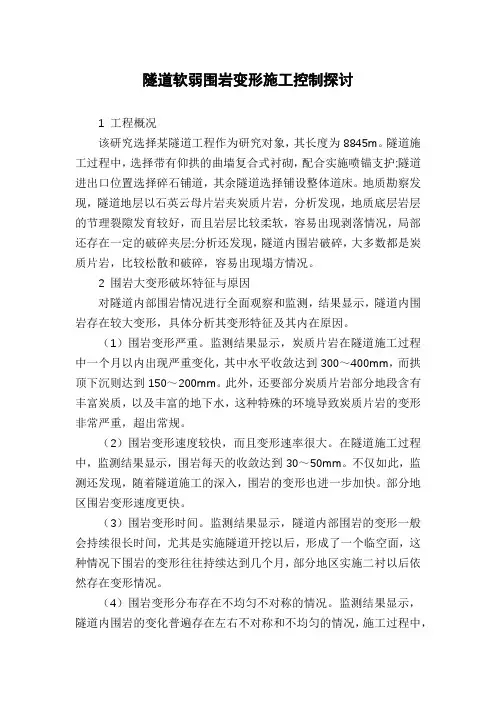 隧道软弱围岩变形施工控制探讨