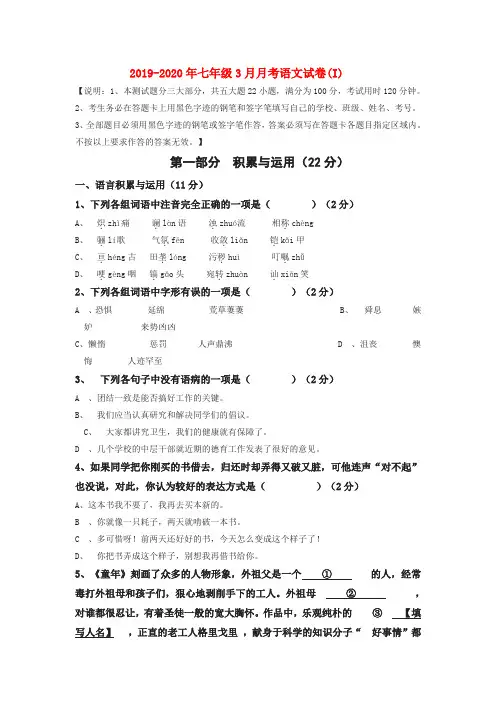 2019-2020年七年级3月月考语文试卷(I)