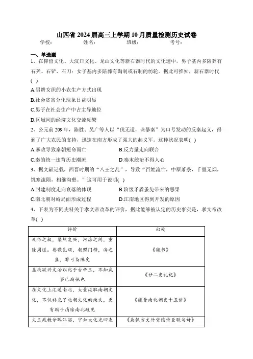 山西省2024届高三上学期10月质量检测历史试卷(含答案)