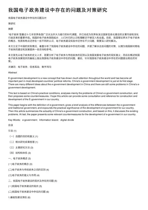 我国电子政务建设中存在的问题及对策研究