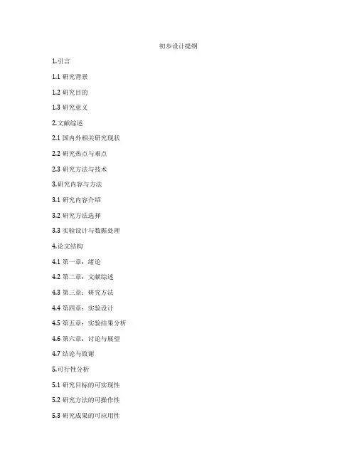 初步设计提纲