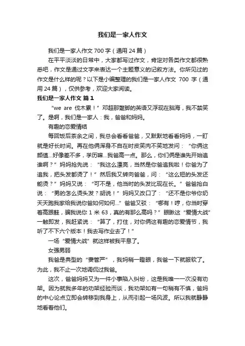 我们是一家人作文700字（通用24篇）