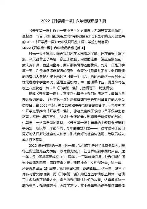 2022《开学第一课》六年级观后感7篇