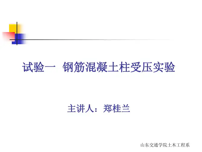 钢筋混凝土柱受压实验