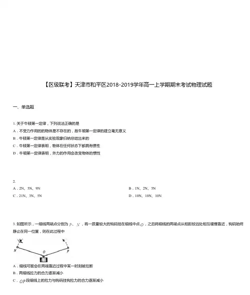 天津市和平区2018-2019学年高一上学期期末考试物理试题