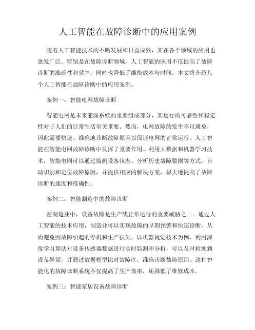 人工智能在故障诊断中的应用案例
