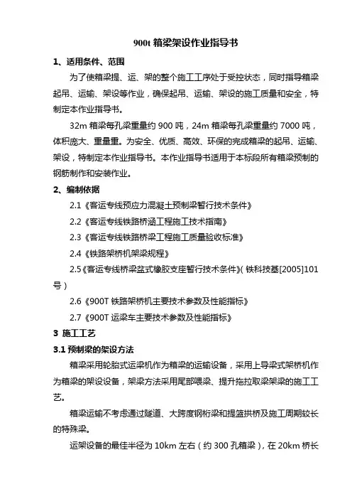 箱梁架设作业指导书