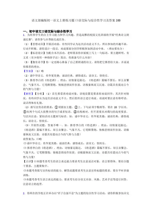 语文部编版初一语文上册练习题 口语交际与综合性学习及答案100