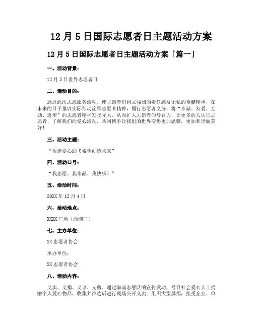 12月5日国际志愿者日主题活动方案