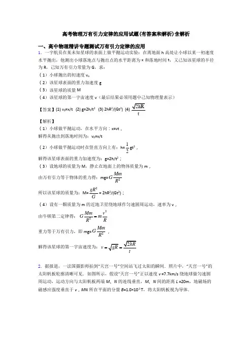 高考物理万有引力定律的应用试题(有答案和解析)含解析