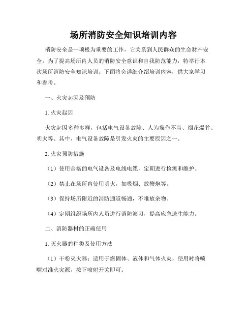 场所消防安全知识培训内容