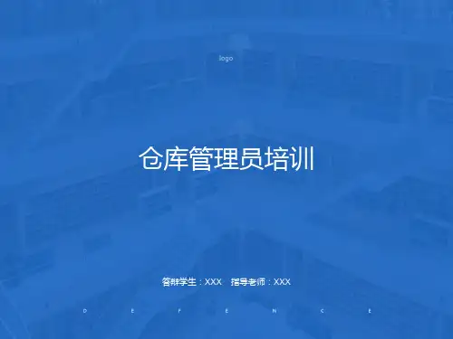 培训课件 仓库管理员