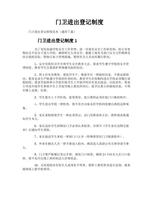 门卫进出登记制度