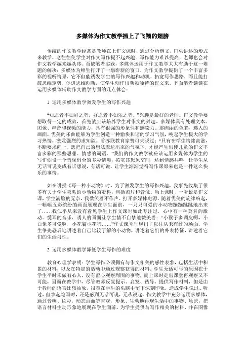 多媒体为作文教学插上了飞翔的翅膀