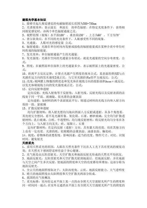 建筑光学知识点与选择题