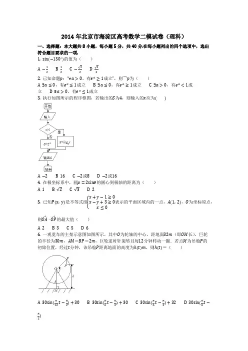 数学_2014年北京市海淀区高考数学二模试卷(理科)(含答案)