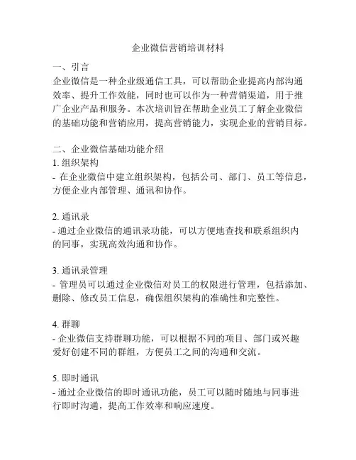企业微信营销培训材料