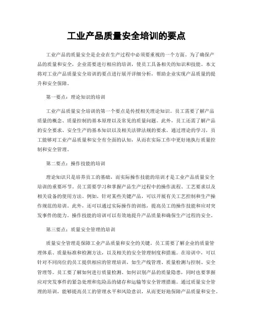 工业产品质量安全培训的要点