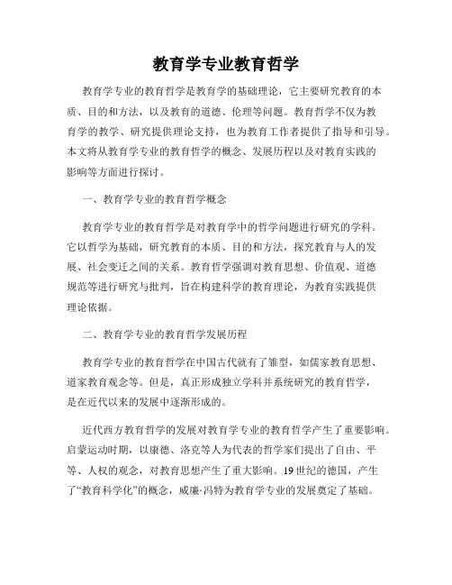 教育学专业教育哲学