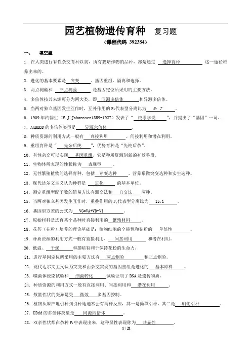 《园艺植物遗传育种学》期末考试复习题及参考答案