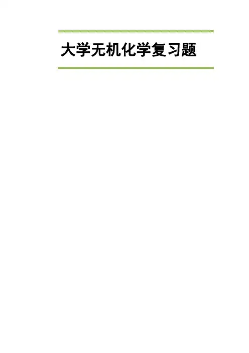 大学无机化学复习题
