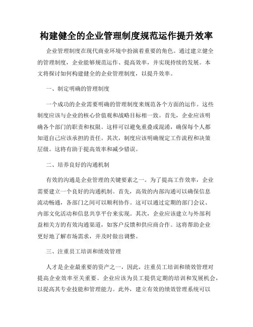 构建健全的企业管理制度规范运作提升效率