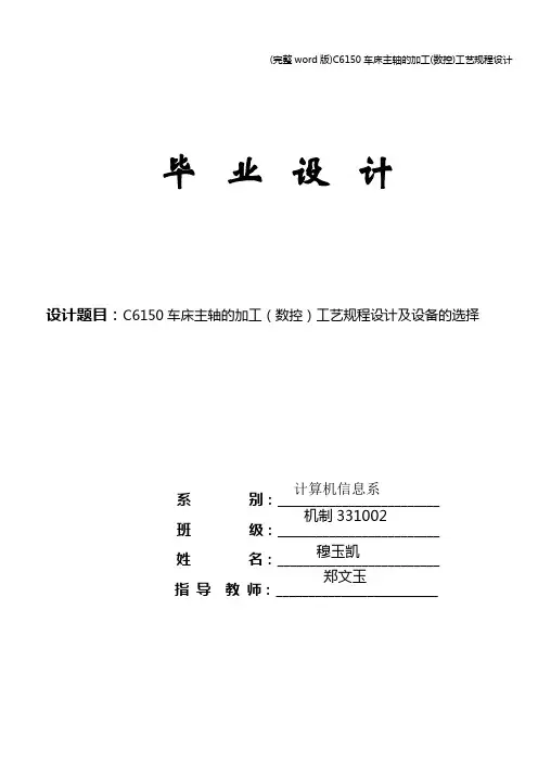 (完整word版)C6150车床主轴的加工(数控)工艺规程设计