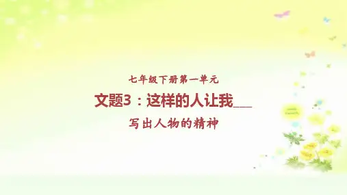 最新人教版(部编)七下语文 文题3这样的人让我_____PPT课件