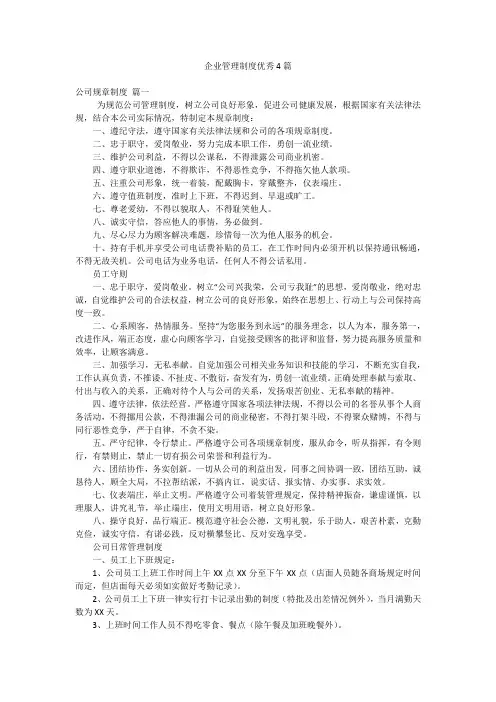 企业管理制度优秀4篇