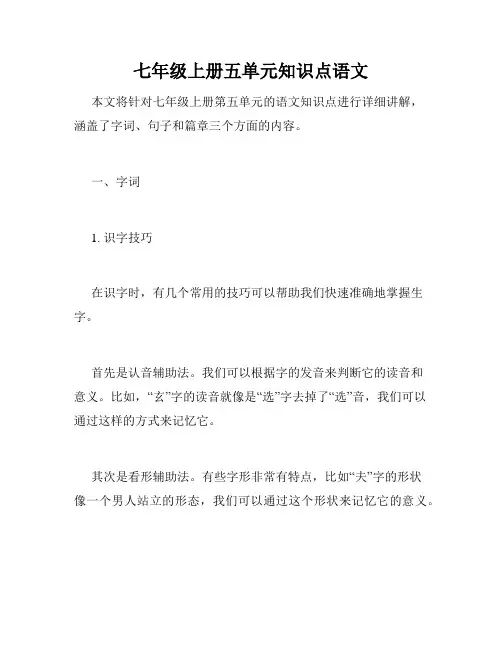 七年级上册五单元知识点语文
