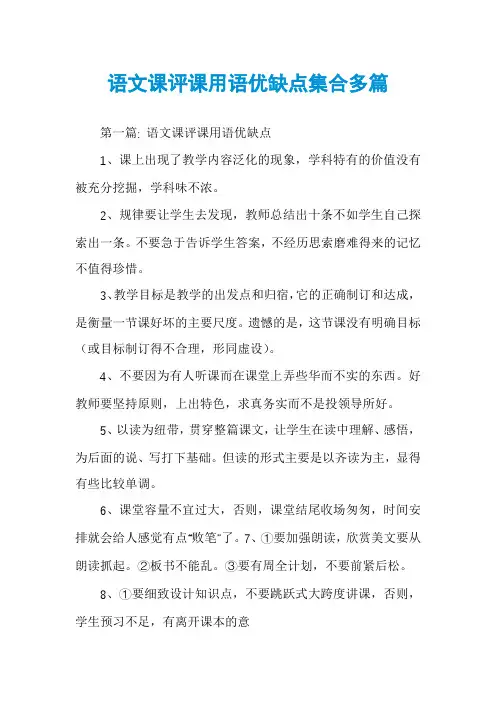 语文课评课用语优缺点集合多篇