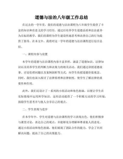 道德与法治八年级工作总结