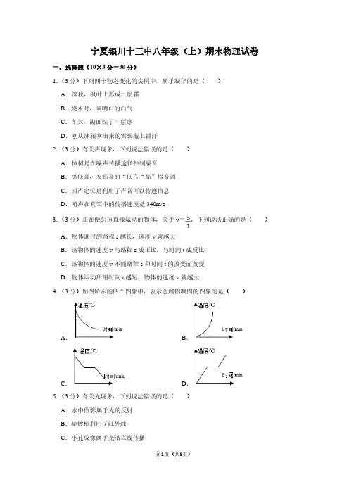 宁夏银川十三中八年级(上)期末物理试卷