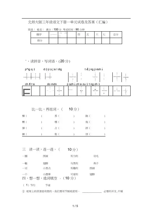 北师大版三年级语文下册一单元试卷及答案(汇编)