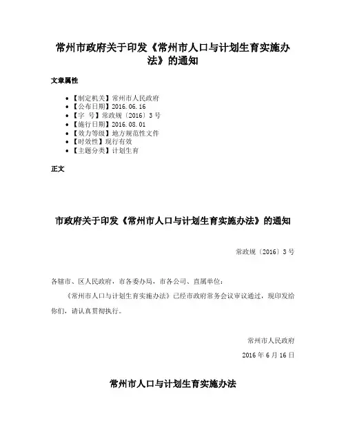 常州市政府关于印发《常州市人口与计划生育实施办法》的通知