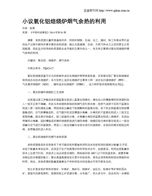 小议氧化铝焙烧炉烟气余热的利用