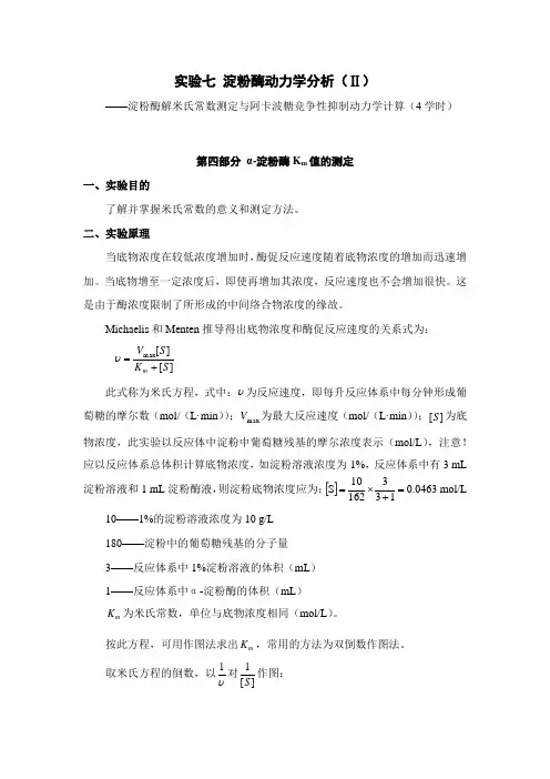 实验七 淀粉酶动力学分析