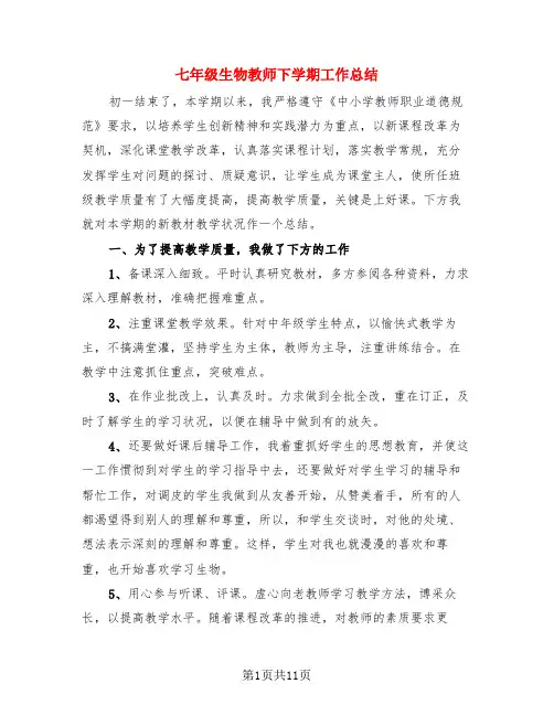 七年级生物教师下学期工作总结(3篇)
