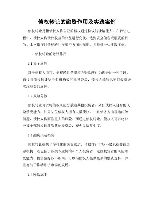 债权转让的融资作用及实践案例