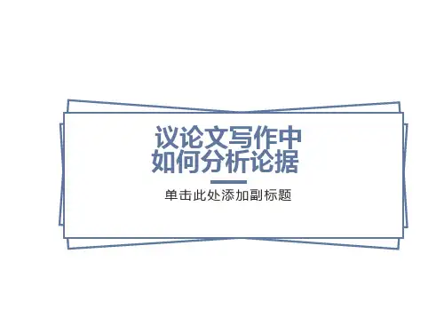 分析论据的几个例子