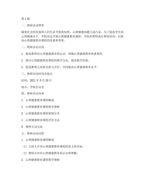 心理健康教育课教研记录(3篇)