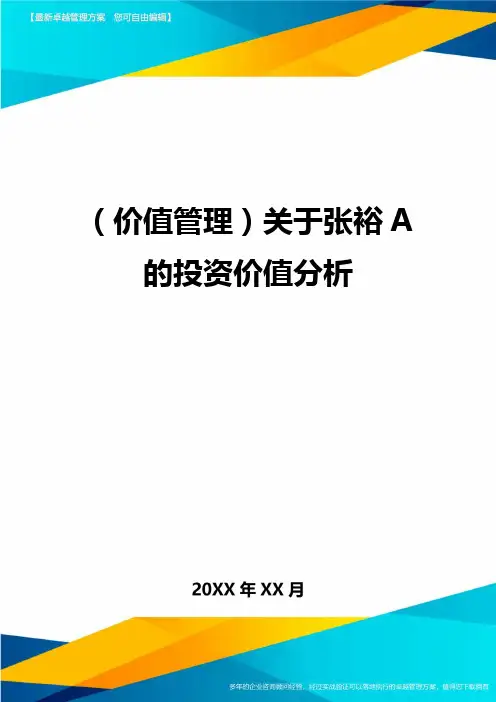 (价值管理)关于张裕A的投资价值分析最全版