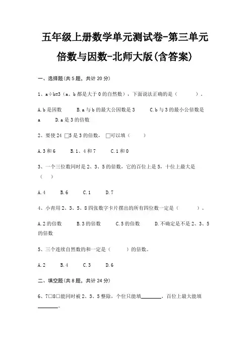 北师大版五年级上册数学单元测试卷第三单元 倍数与因数(含答案)