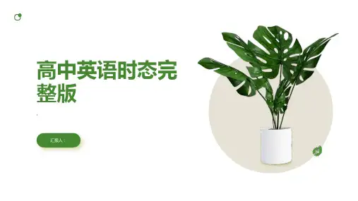 高中英语时态完整版