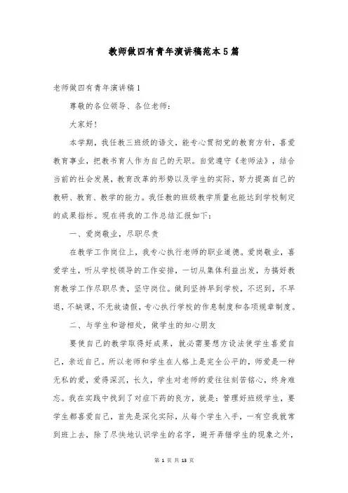 教师做四有青年演讲稿范本5篇