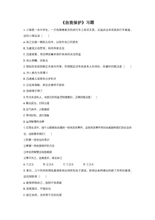 《自我保护》习题2