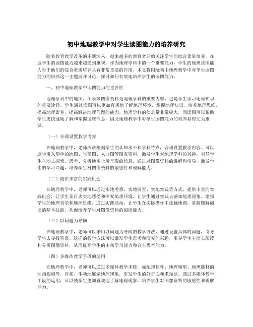 初中地理教学中对学生读图能力的培养研究