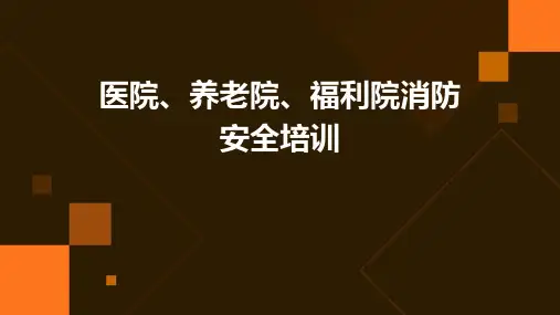 医院、养老院、福利院消防安全培训