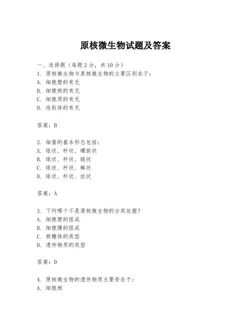 原核微生物试题及答案